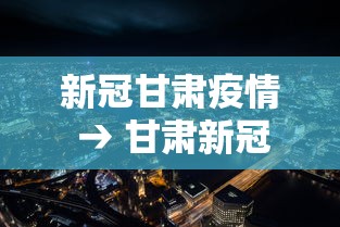 新冠甘肃疫情 → 甘肃新冠疫情最新动态 新冠甘肃疫情 → 甘肃新冠疫情最新动态