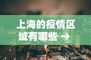 上海的疫情区域有哪些 → 上海的疫情区域有哪些地方