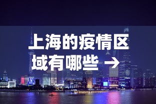 上海的疫情区域有哪些 → 上海的疫情区域有哪些地方 上海的疫情区域有哪些 → 上海的疫情区域有哪些地方