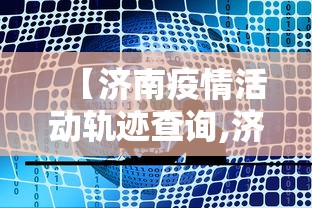 【济南疫情活动轨迹查询,济南疫情行动轨迹】
