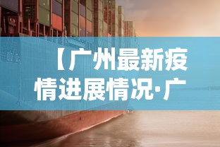 【广州最新疫情进展情况·广州最新疫情近况】 【广州最新疫情进展情况·广州最新疫情近况】