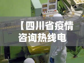 【四川省疫情咨询热线电话·四川疫情服务热线电话】
