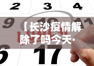 【长沙疫情解除了吗今天·长沙解除疫情警报了吗】 【长沙疫情解除了吗今天·长沙解除疫情警报了吗】