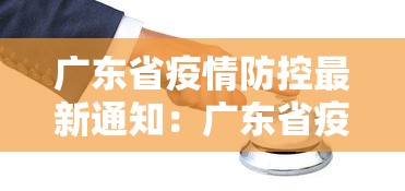 广东省疫情防控最新通知：广东省疫情管理最新消息