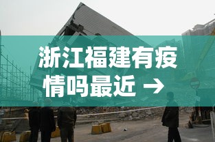浙江福建有疫情吗最近 → 福建疫情有哪些地方 浙江福建有疫情吗最近 → 福建疫情有哪些地方