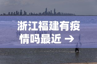 浙江福建有疫情吗最近 → 福建疫情有哪些地方