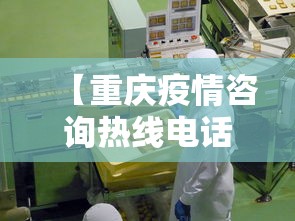 【重庆疫情咨询热线电话,重庆疫情质询电话】