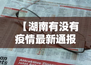 【湖南有没有疫情最新通报·湖南还有疫情】
