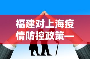 福建对上海疫情防控政策—（福建进入上海）