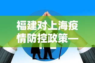 福建对上海疫情防控政策—(福建进入上海) 福建对上海疫情防控政策—(福建进入上海)