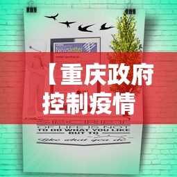【重庆政府控制疫情通知,重庆市政府疫情防控政策】