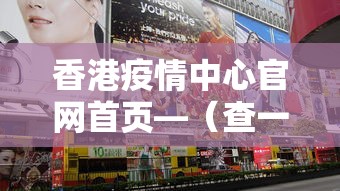 香港疫情中心官网首页—(查一下香港疫情) 香港疫情中心官网首页—(查一下香港疫情)
