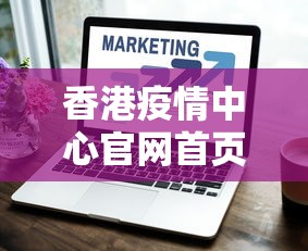 香港疫情中心官网首页—（查一下香港疫情）
