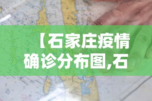 【石家庄疫情确诊分布图,石家庄疫情分布轨迹】