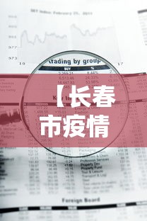 【长春市疫情停业公告查询·长春最新停业通知】