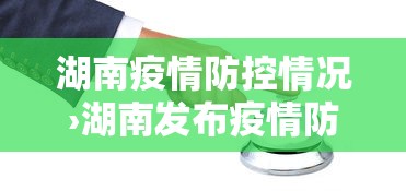湖南疫情防控情况›湖南发布疫情防控紧急提醒!