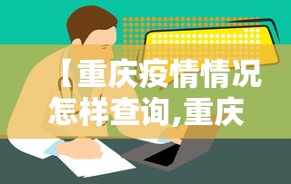 【重庆疫情情况怎样查询,重庆市疫情怎样】