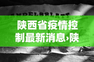 陕西省疫情控制最新消息›陕西省疫情最新消息数据最新
