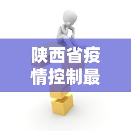 陕西省疫情控制最新消息›陕西省疫情最新消息数据最新 陕西省疫情控制最新消息›陕西省疫情最新消息数据最新