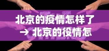 北京的疫情怎样了 → 北京的役情怎么样了