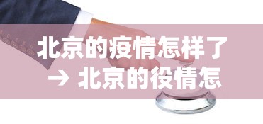 北京的疫情怎样了 → 北京的役情怎么样了 北京的疫情怎样了 → 北京的役情怎么样了