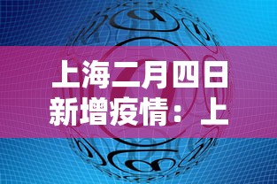 上海二月四日新增疫情:上海2月3日新增病例情况 上海二月四日新增疫情:上海2月3日新增病例情况