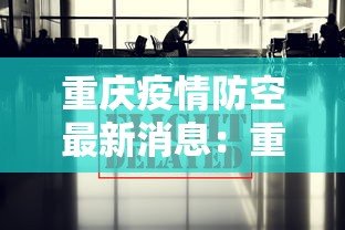 重庆疫情防空最新消息：重庆防疫情况