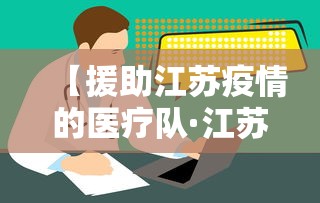 【援助江苏疫情的医疗队·江苏各市援鄂医疗队】