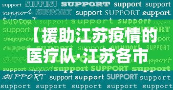 【援助江苏疫情的医疗队·江苏各市援鄂医疗队】 【援助江苏疫情的医疗队·江苏各市援鄂医疗队】