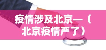疫情涉及北京—(北京疫情严了) 疫情涉及北京—(北京疫情严了)