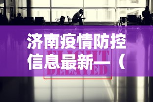 济南疫情防控信息最新—(济南疫情防控情况) 济南疫情防控信息最新—(济南疫情防控情况)