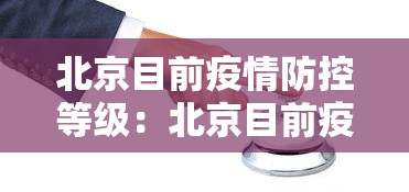 北京目前疫情防控等级：北京目前疫情防控等级查询