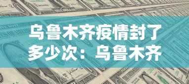 乌鲁木齐疫情封了多少次:乌鲁木齐疫情封城公告2021 乌鲁木齐疫情封了多少次:乌鲁木齐疫情封城公告2021