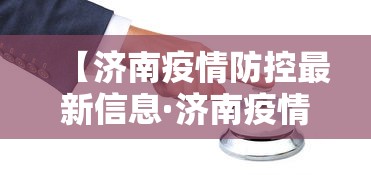 【济南疫情防控最新信息·济南疫情防控工作通告】 【济南疫情防控最新信息·济南疫情防控工作通告】