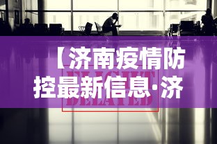 【济南疫情防控最新信息·济南疫情防控工作通告】