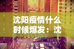 沈阳疫情什么时候爆发：沈阳这波疫情什么时候开始的