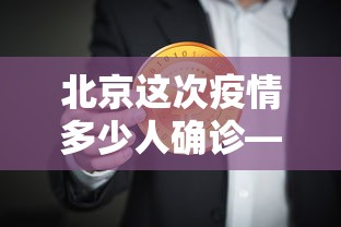 北京这次疫情多少人确诊—（北京确诊病例多少人）