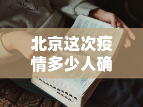 北京这次疫情多少人确诊—(北京确诊病例多少人) 北京这次疫情多少人确诊—(北京确诊病例多少人)