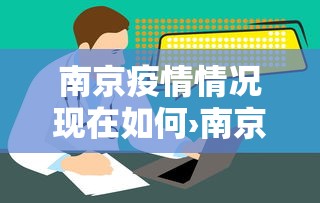 南京疫情情况现在如何›南京疫情的情况如何 南京疫情情况现在如何›南京疫情的情况如何