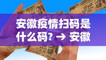安徽疫情扫码是什么码? → 安徽疫情用什么码
