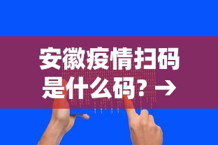 安徽疫情扫码是什么码? → 安徽疫情用什么码 安徽疫情扫码是什么码? → 安徽疫情用什么码