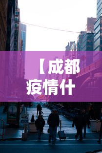 【成都疫情什么时候封城,成都疫情什么时候封城最新消息】
