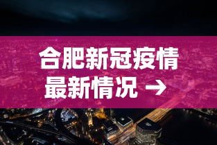 合肥新冠疫情最新情况 → 合肥新冠肺炎最新情况2021 合肥新冠疫情最新情况 → 合肥新冠肺炎最新情况2021