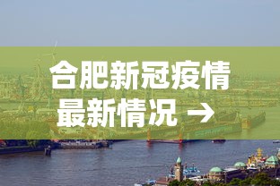 合肥新冠疫情最新情况 → 合肥新冠肺炎最新情况2021