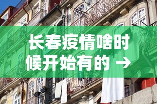 长春疫情啥时候开始有的 → 长春疫情啥时候发现的