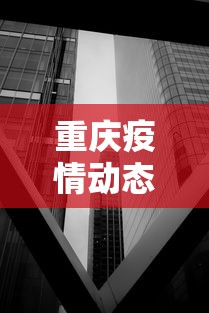 重庆疫情动态图最新—(重庆疫情图表) 重庆疫情动态图最新—(重庆疫情图表)