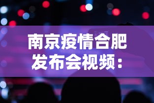 南京疫情合肥发布会视频：南京疫情 合肥