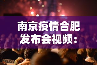 南京疫情合肥发布会视频:南京疫情 合肥 南京疫情合肥发布会视频:南京疫情 合肥