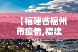 【福建省福州市疫情,福建省福州市疫情防控电话】