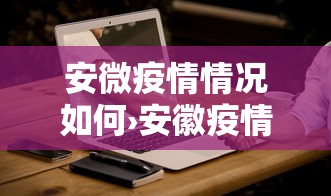 安微疫情情况如何›安徽疫情况怎么样